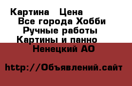 Картина › Цена ­ 3 500 - Все города Хобби. Ручные работы » Картины и панно   . Ненецкий АО